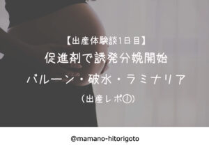 【出産体験談1日目】促進剤で誘発分娩開始・バルーン・破水・ラミナリア