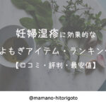 妊婦湿疹に効果的なよもぎアイテム・ランキング【口コミ・評判】