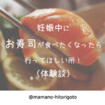 妊娠中にお寿司が食べたくなったら行ってほしい所！（体験談）