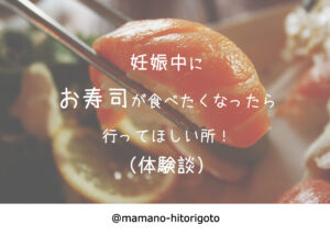 妊娠中にお寿司が食べたくなったら行ってほしい所!(体験談)