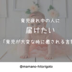 「育児疲れ中の人に届けたい。」育児が大変な時に癒される3つの言葉