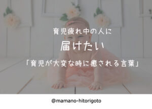「育児疲れ中の人に届けたい。」育児が大変な時に癒される3つの言葉