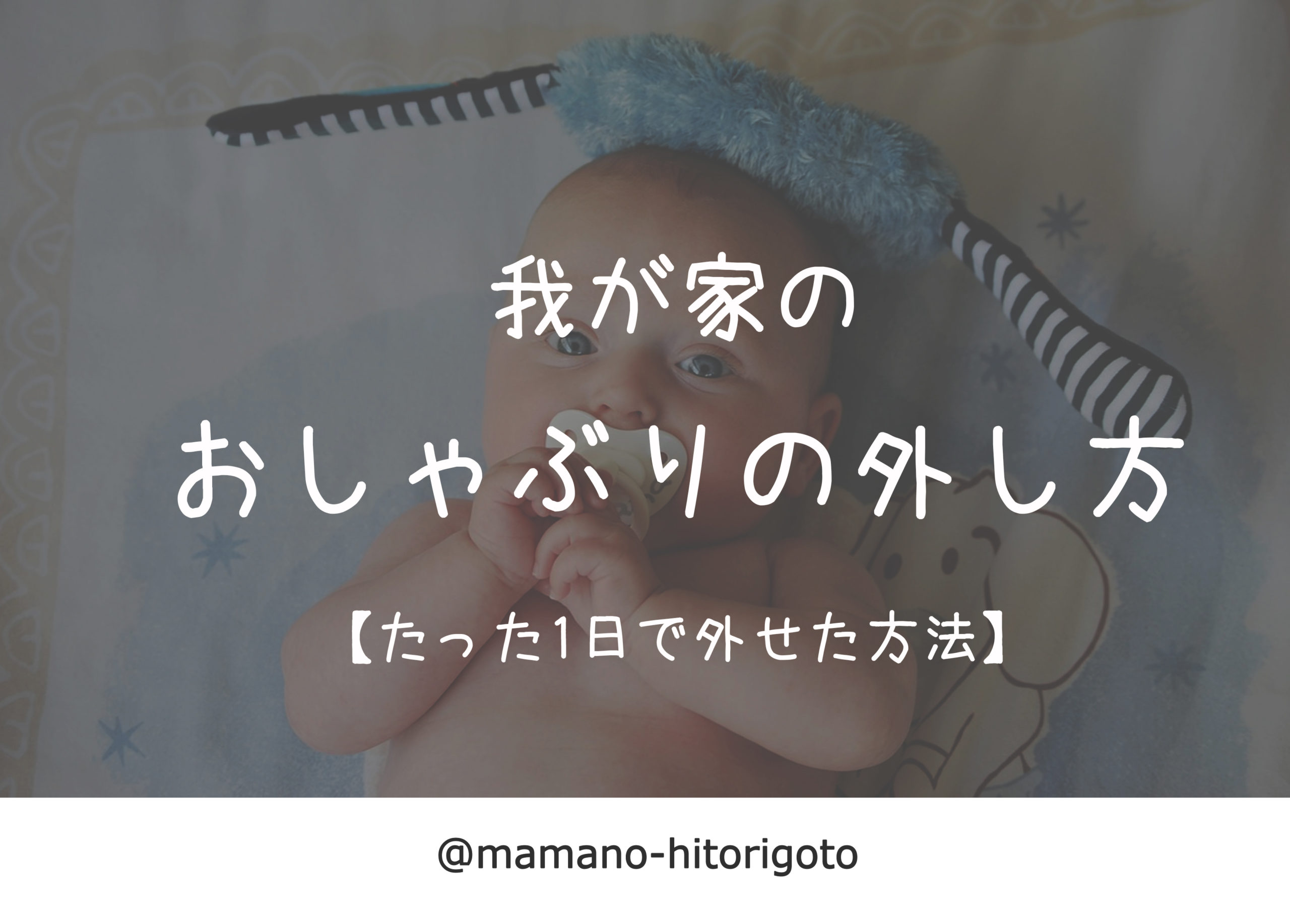 我が家のおしゃぶりの外し方【たった1日で外せた方法】