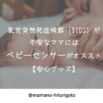 乳児突然死症候群(SIDS)が不安なママにはベビーセンサーがオススメ【安心グッズ】