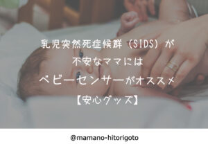 乳児突然死症候群(SIDS)が不安なママにはベビーセンサーがオススメ【安心グッズ】