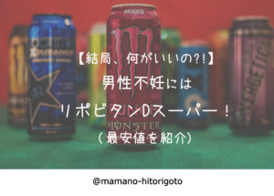 【結局、何がいいの?!】男性不妊にはリポビタンDスーパー!(最安値を紹介)