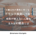 「父親以外の異性と歩くな!」ブラック校則って何?校則が使えない人間を生み出す理由とは