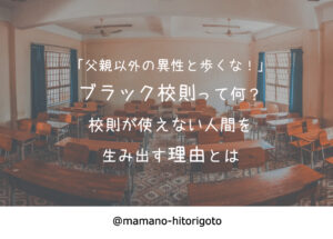 「父親以外の異性と歩くな!」ブラック校則って何?校則が使えない人間を生み出す理由とは