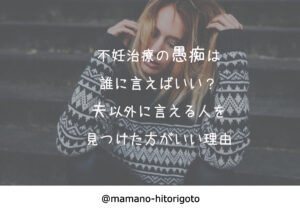 不妊治療の愚痴は誰に言えばいい?夫以外に言える人を見つけた方がいい理由