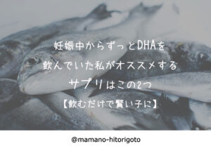妊娠中からずっとDHAを飲んでいた私がオススメするサプリはこの2つ【飲むだけで賢い子に】