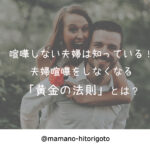 喧嘩しない夫婦は知っている!夫婦喧嘩をしなくなる「黄金の法則」とは?