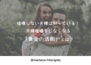 喧嘩しない夫婦は知っている!夫婦喧嘩をしなくなる「黄金の法則」とは?