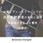 加藤レディースクリニックの成功報酬制度の条件と値段・失敗時に支払った費用(体験談)