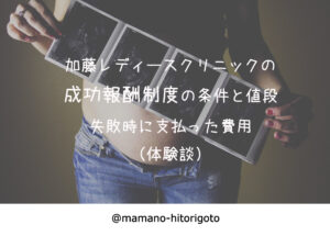 加藤レディースクリニックの成功報酬制度の条件と値段・失敗時に支払った費用(体験談)