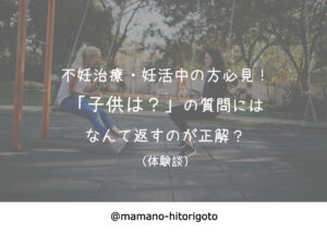 妊活中の人必見！「子供は？」の質問にはなんて返すのが正解？（体験談）