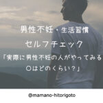 男性不妊 生活習慣セルフチェック「実際に男性不妊の人がやってみると〇はどのくらい?」