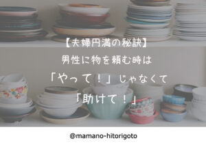 【夫婦円満の秘訣】男性に物を頼む時は「やって」じゃなくて「助けて」