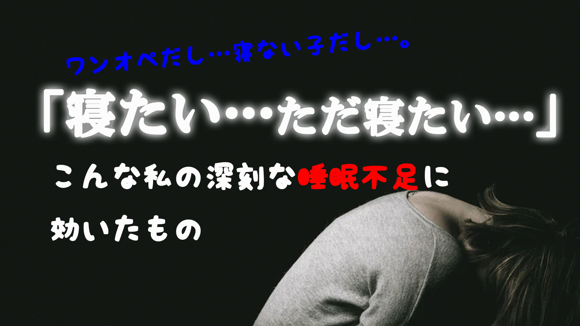 ワンオペで寝れない産後の睡眠不足に効いたのはこのサプリだっ