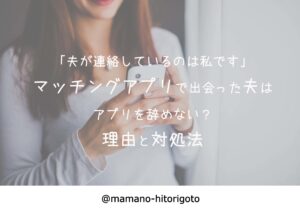 「夫が連絡しているのは私です」マッチングアプリで出会った夫はアプリを辞めない?理由と対処法