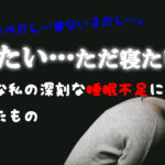ワンオペで寝れない産後の睡眠不足に効いたのはこのサプリだった