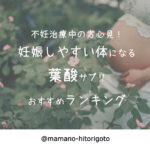 不妊治療中の方必見!妊娠に効果が望める葉酸サプリおすすめランキング