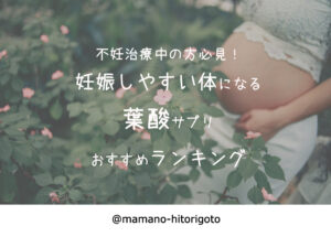 不妊治療中の方必見!妊娠に効果が望める葉酸サプリおすすめランキング