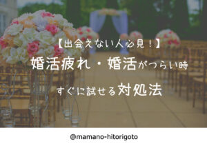 【出会えない人必見！】婚活疲れ・婚活がつらい時のすぐに試せる対処法