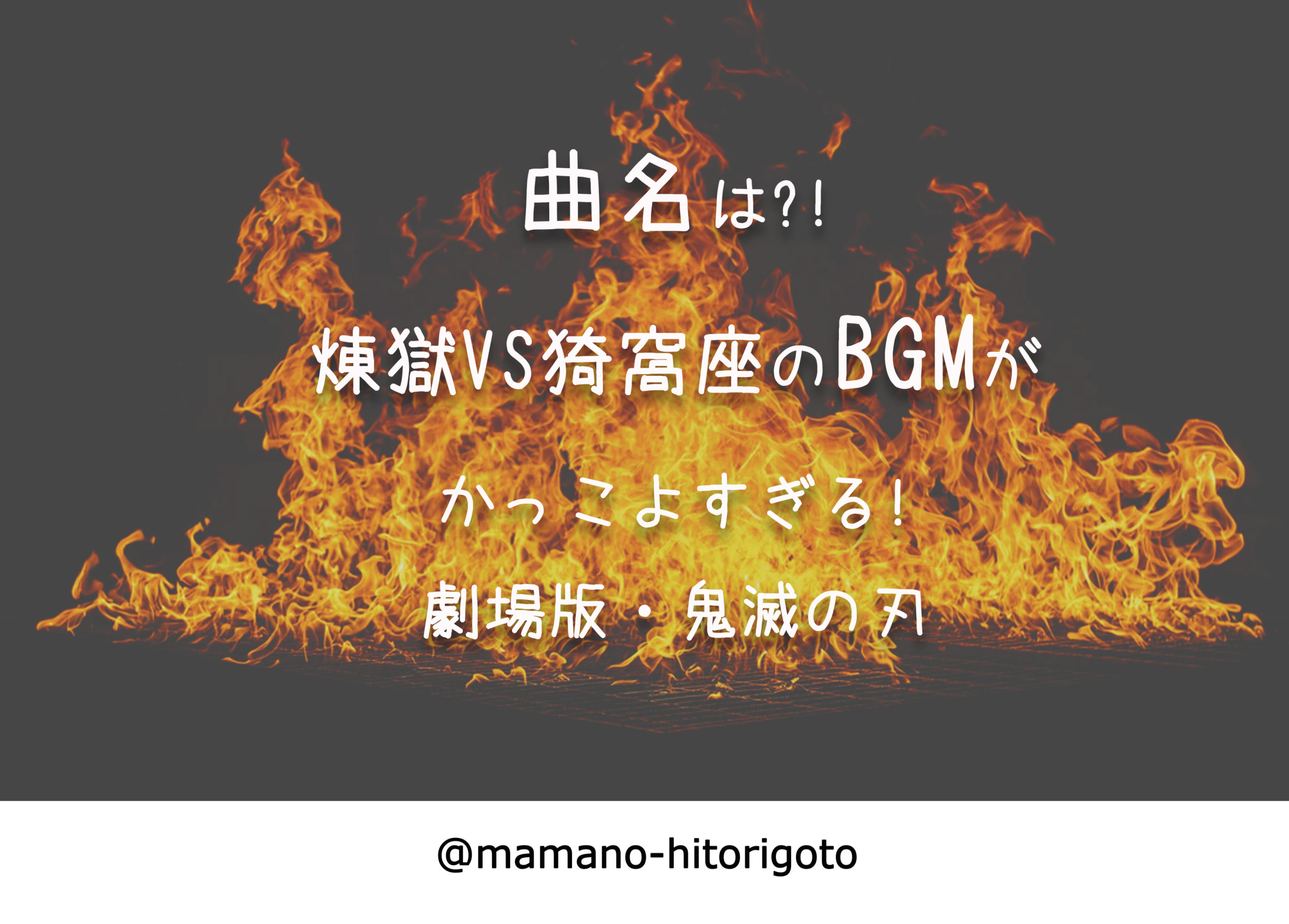 曲名は 煉獄vs猗窩座のbgmがかっこよすぎる 劇場版 鬼