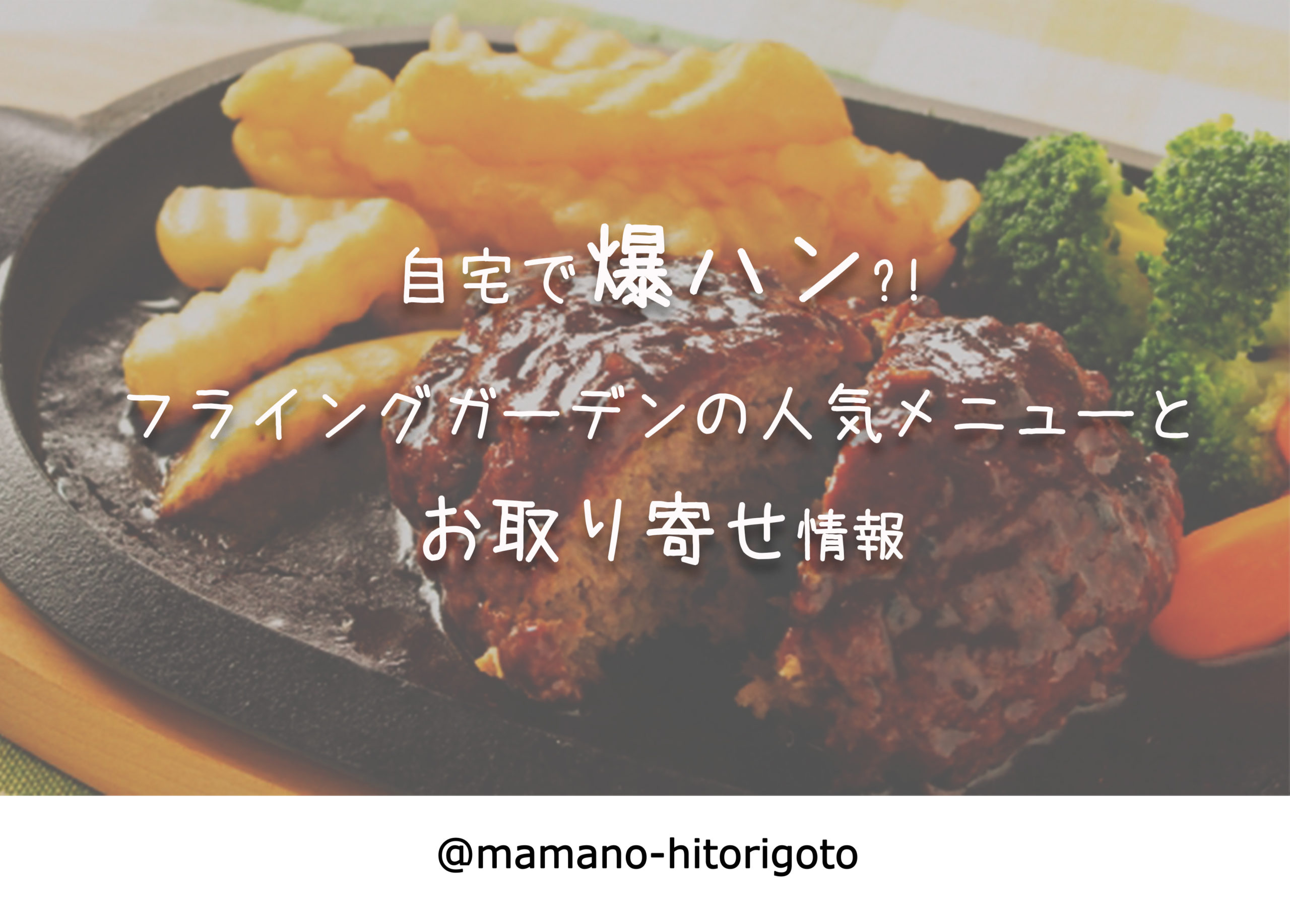 自宅で爆ハン フライングガーデンの人気メニューとお取り寄せ情報
