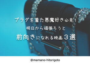 プラダを着た悪魔好き必見!明日から頑張ろうと前向きになれる映画3選