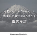 地震前兆コンプリート?!異臭は地震の前兆か否かを徹底検証
