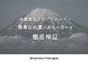 地震前兆コンプリート?!異臭は地震の前兆か否かを徹底検証