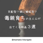 支配型?娘に嫉妬型?毒親育ちの主人公が出てくる映画3選