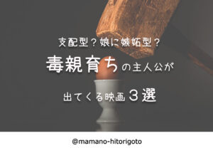 支配型?娘に嫉妬型?毒親育ちの主人公が出てくる映画3選