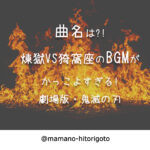 曲名は?!煉獄VS猗窩座のBGMがかっこよすぎる!劇場版・鬼滅の刃