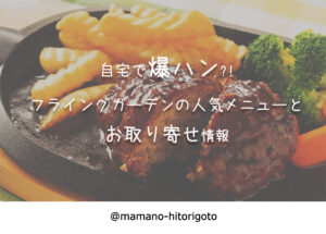 自宅で爆ハン?!フライングガーデンの人気メニューとお取り寄せ情報