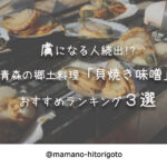 虜になる人続出!?青森の郷土料理「貝焼き味噌」おすすめランキング3選