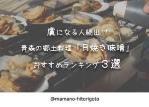 虜になる人続出!?青森の郷土料理「貝焼き味噌」おすすめランキング3選