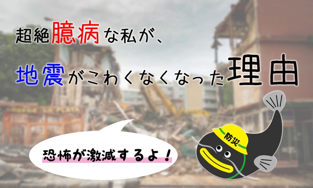 備えれば地震は怖くない！恐怖が激減する防災グッズ７選