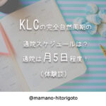 KLCの完全自然周期の通院スケジュールは?通院は月5日程度!