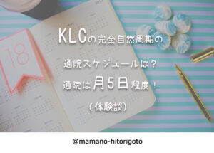 KLCの完全自然周期の通院スケジュールは?通院は月5日程度!
