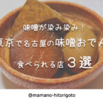 味噌が染み染み!東京で名古屋の味噌おでんが食べられる店3選