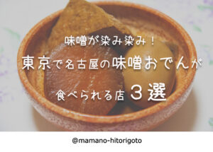 味噌が染み染み!東京で名古屋の味噌おでんが食べられる店3選