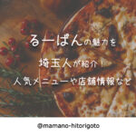 るーぱんの魅力を埼玉人が紹介!人気メニューや店舗情報など