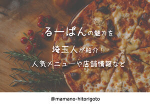 るーぱんの魅力を埼玉人が紹介！人気メニューや店舗情報など