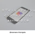 エディ・レッドメインはインスタやSNSやってる?過去の作品のまとめ
