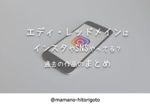 エディ・レッドメインはインスタやSNSやってる?過去の作品のまとめ