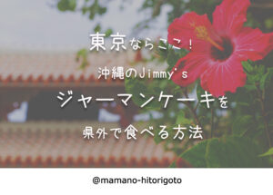東京ならここ!沖縄のJimmy'sジャーマンケーキを県外で食べる方法