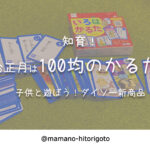 知育!お正月は100均のかるたで子供と遊ぼう!ダイソー新商品