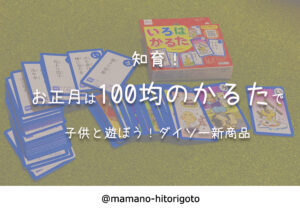知育！お正月は100均のかるたで子供と遊ぼう！ダイソー新商品